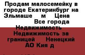 Продам малосемейку в городе Екатеринбург на Эльмаше 17 м2 › Цена ­ 1 100 000 - Все города Недвижимость » Недвижимость за границей   . Ненецкий АО,Кия д.